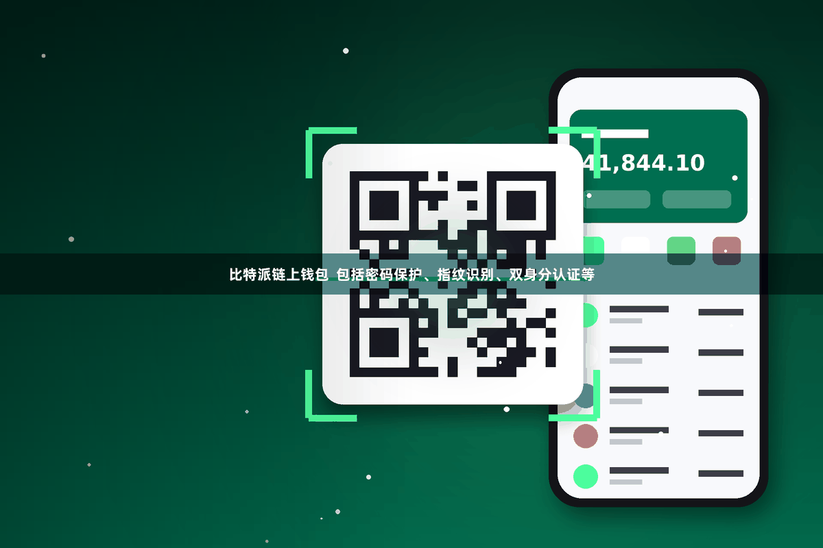 比特派链上钱包  包括密码保护、指纹识别、双身分认证等