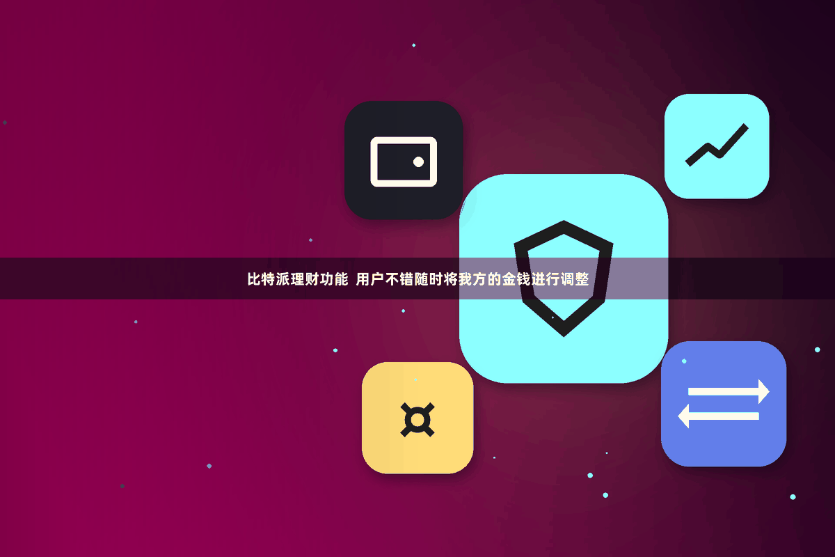 比特派理财功能  用户不错随时将我方的金钱进行调整