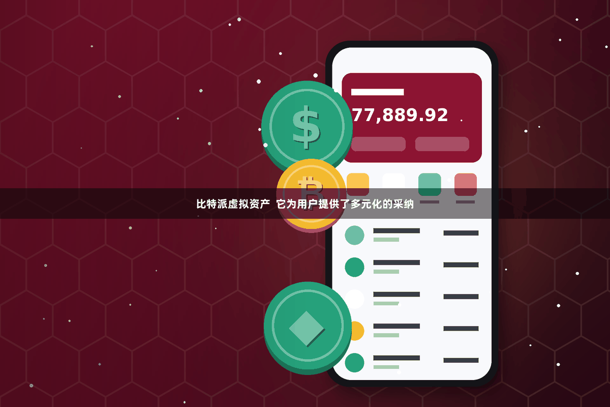 比特派虚拟资产  它为用户提供了多元化的采纳