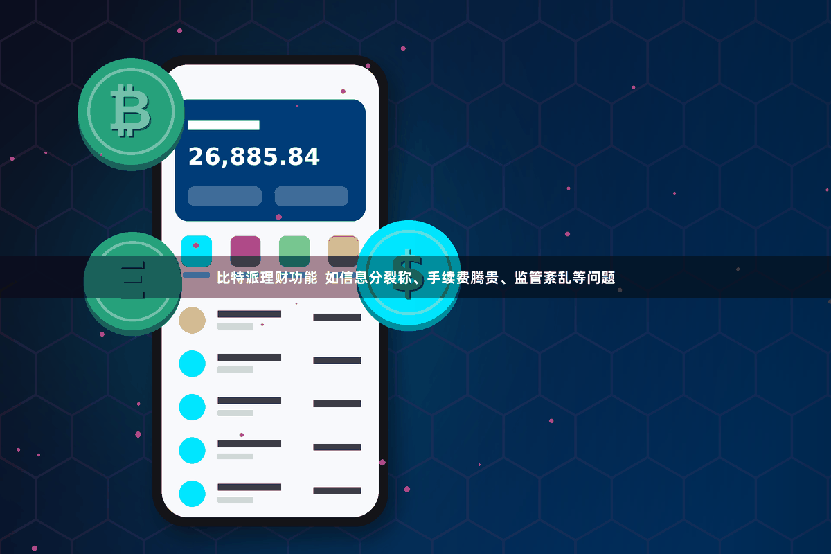 比特派理财功能 如信息分裂称、手续费腾贵、监管紊乱等问题