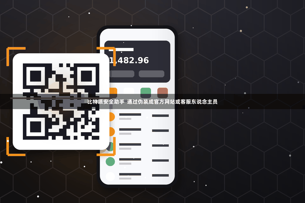 比特派安全助手 通过伪装成官方网站或客服东说念主员
