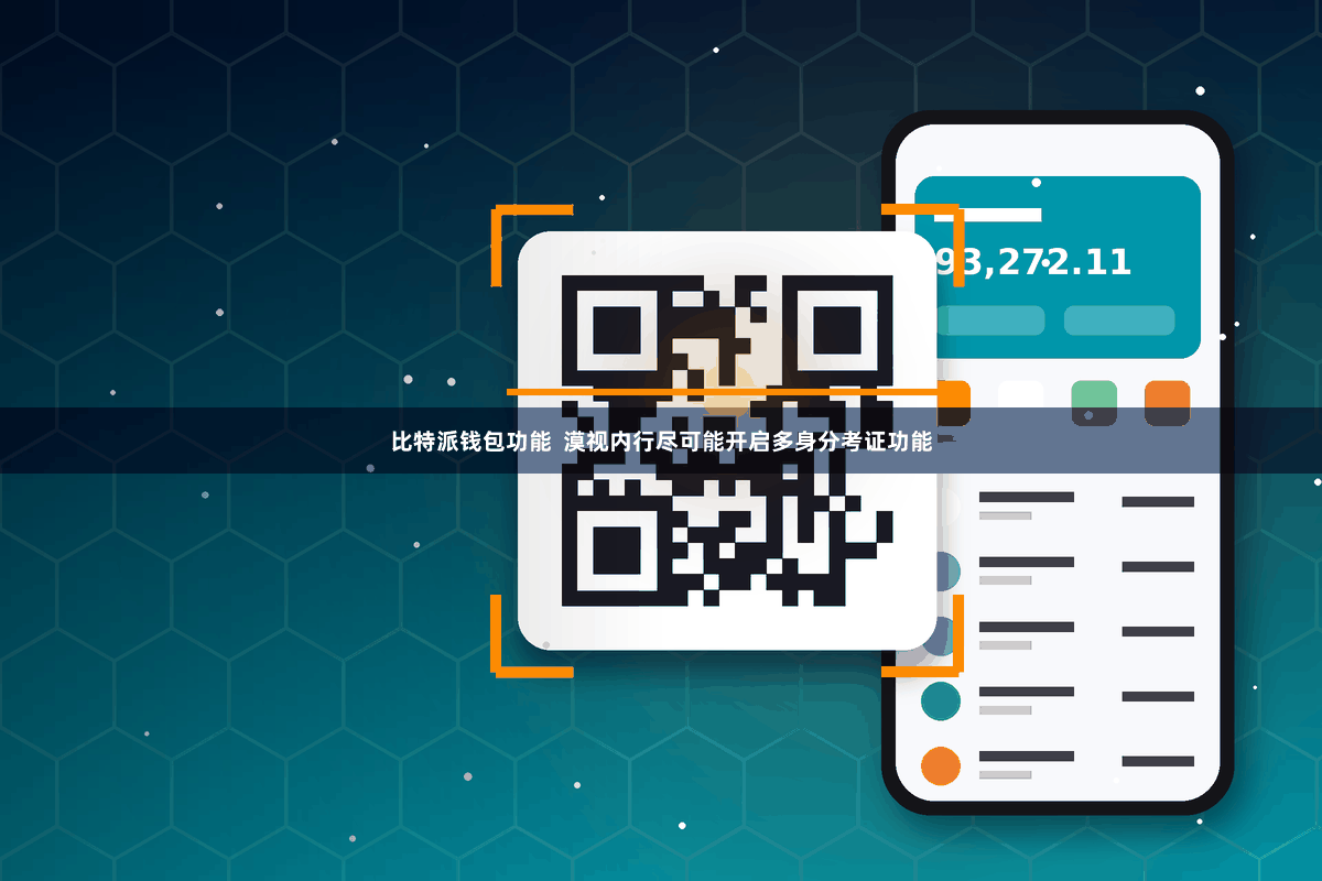 比特派钱包功能  漠视内行尽可能开启多身分考证功能