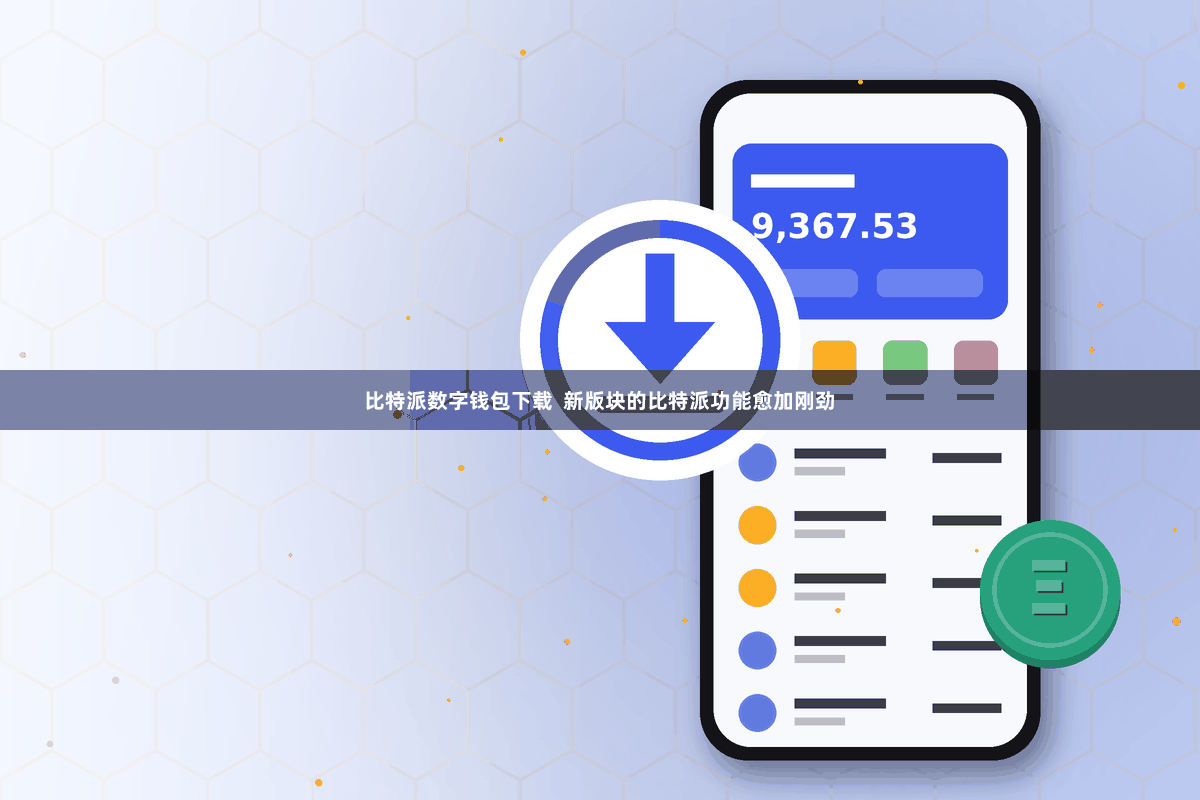 比特派数字钱包下载  新版块的比特派功能愈加刚劲