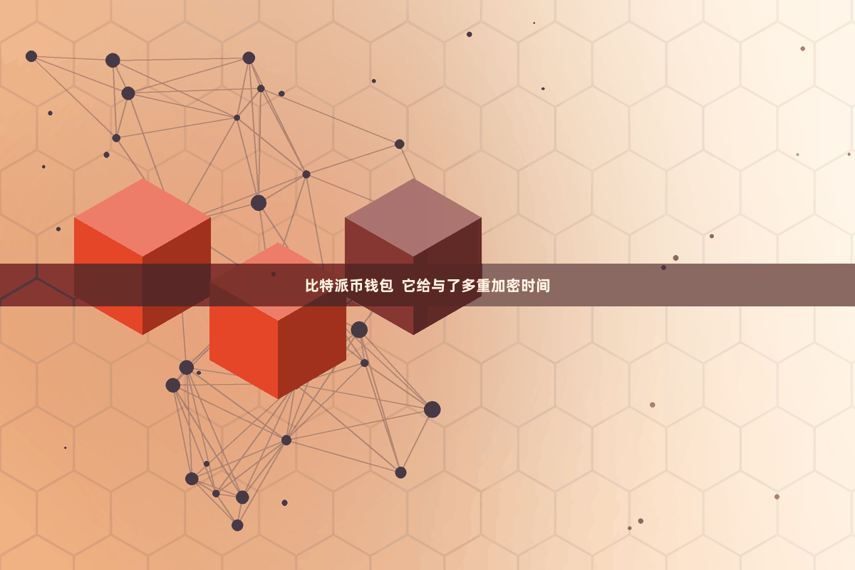 比特派币钱包  它给与了多重加密时间