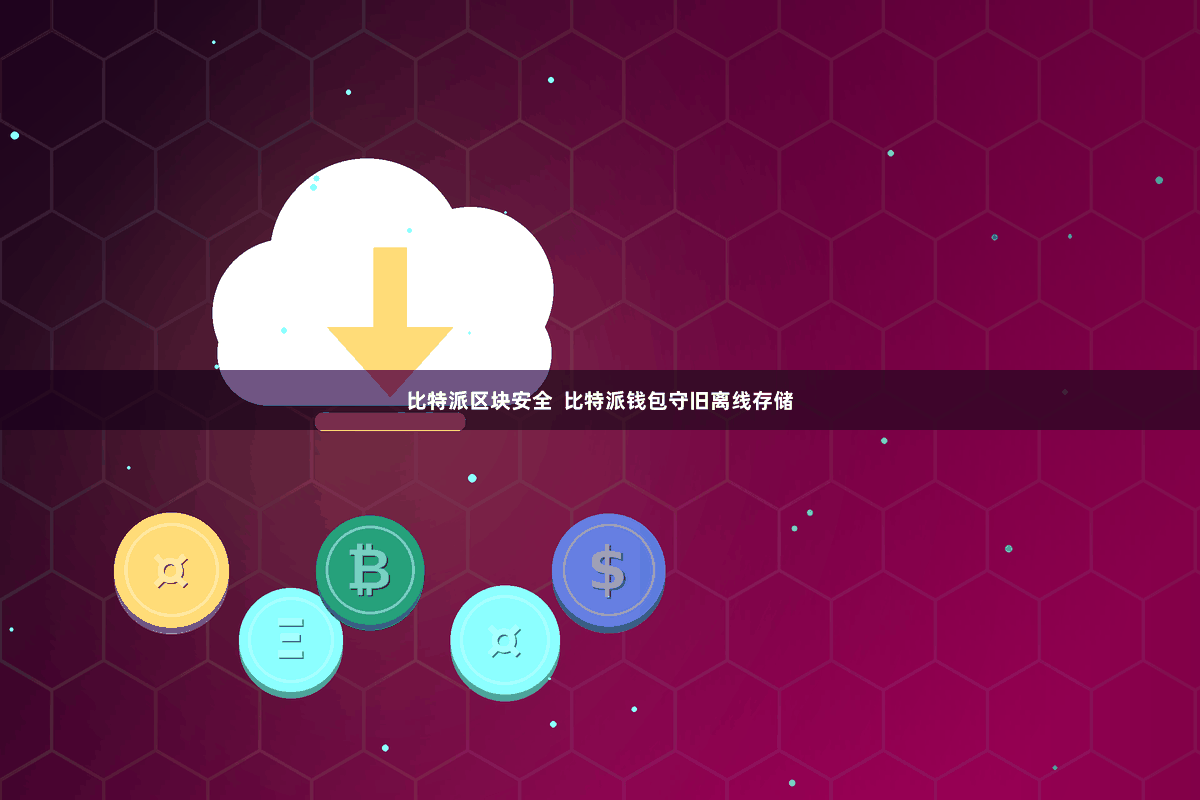 比特派区块安全  比特派钱包守旧离线存储