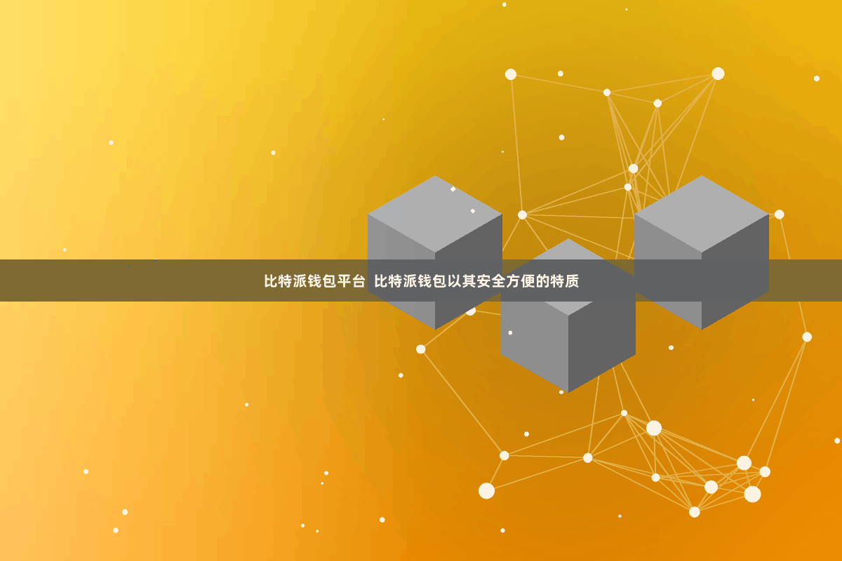 比特派钱包平台  比特派钱包以其安全方便的特质