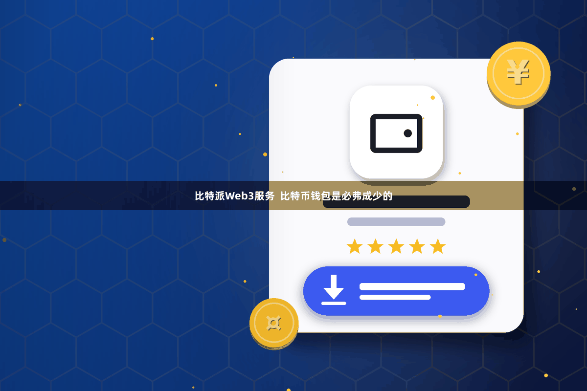 比特派Web3服务 比特币钱包是必弗成少的