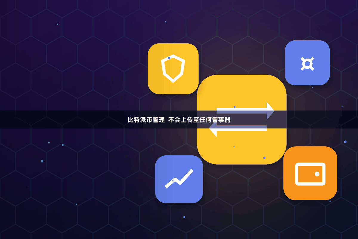 比特派币管理  不会上传至任何管事器