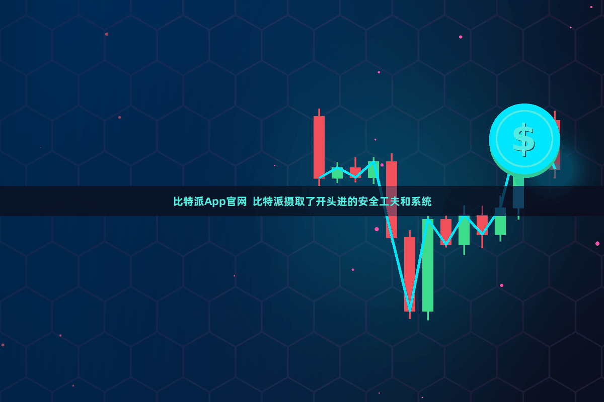 比特派App官网  比特派摄取了开头进的安全工夫和系统