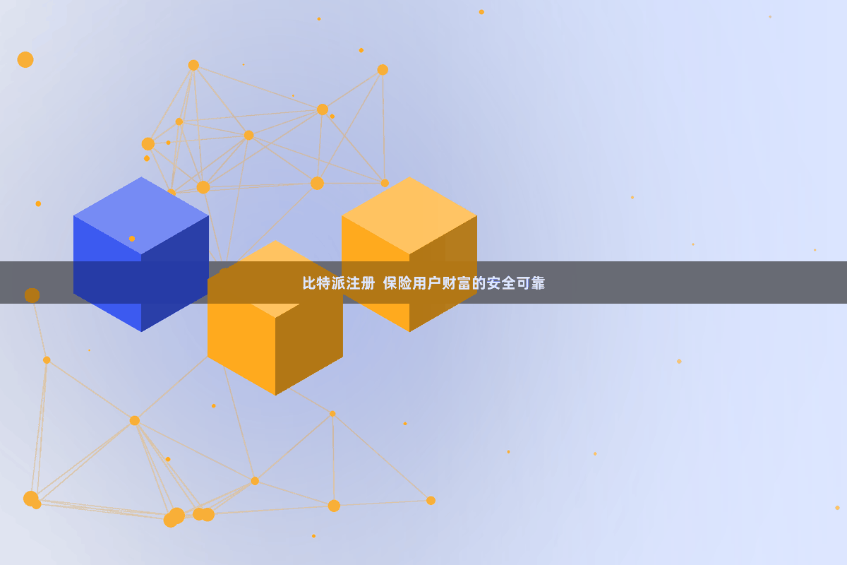 比特派注册  保险用户财富的安全可靠